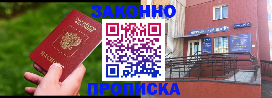 прописка законно в Ейске